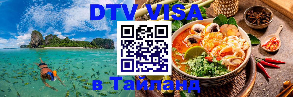 Сколько стоит виза DTV в Тайланд 