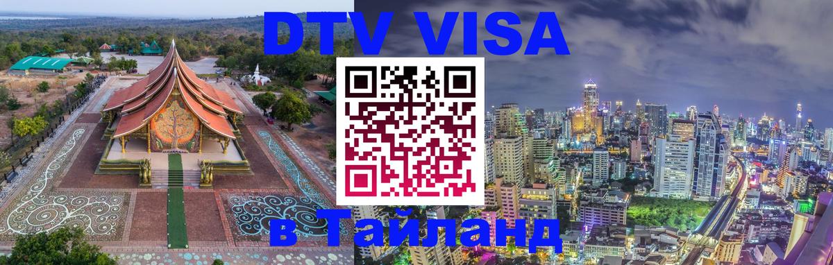 DTV виза Тайланд 